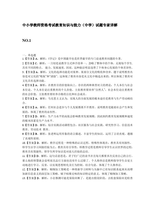 中小学教师资格考试教育知识与能力答案