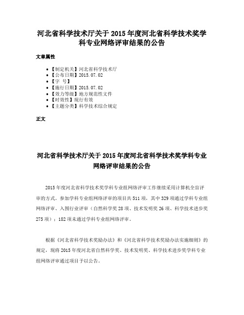 河北省科学技术厅关于2015年度河北省科学技术奖学科专业网络评审结果的公告