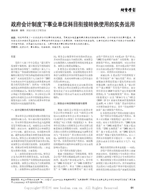 政府会计制度下事业单位科目衔接转换使用的实务运用