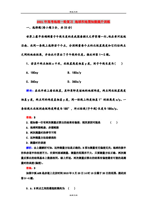 2021年高考地理一轮复习 地球和地图知能提升训练