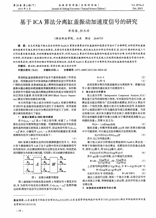 基于ICA算法分离缸盖振动加速度信号的研究