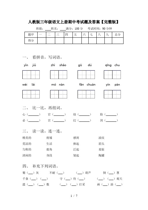 人教版三年级语文上册期中考试题及答案【完整版】