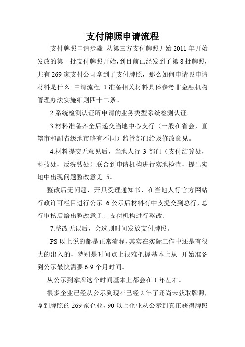 支付牌照申请流程.doc
