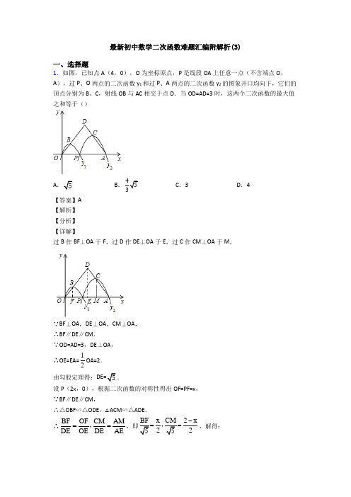 最新初中数学二次函数难题汇编附解析(3)