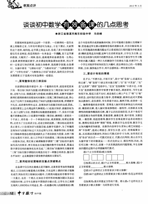 谈谈初中数学有效备课的几点思考
