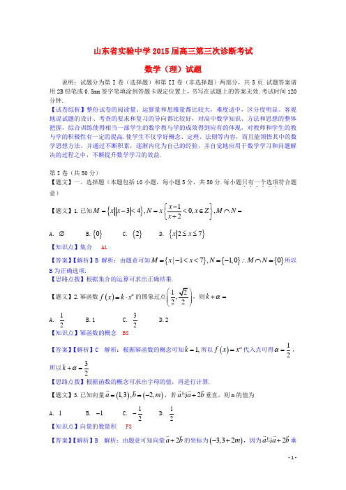 山东省实验中学2015届高三数学第三次诊断考试试题 理（含解析）新人教A版