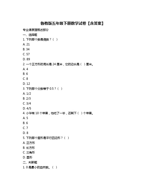 鲁教版五年级下册数学试卷【含答案】