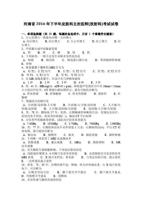 河南省2016年下半年皮肤科主治医师(放射科)考试试卷