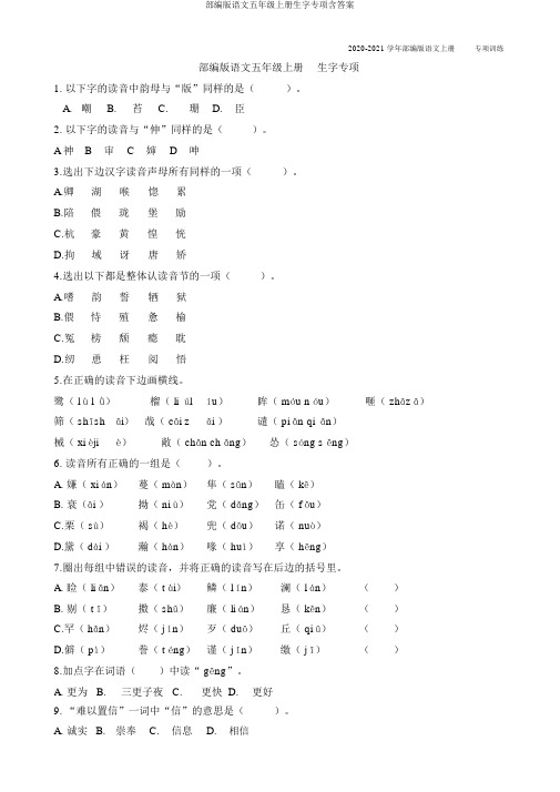 部编版语文五年级上册生字专项含答案