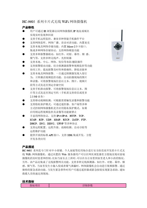 HC-9605 系列卡片式无线WiFi网络摄像机