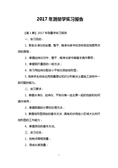 2017年测量学实习报告