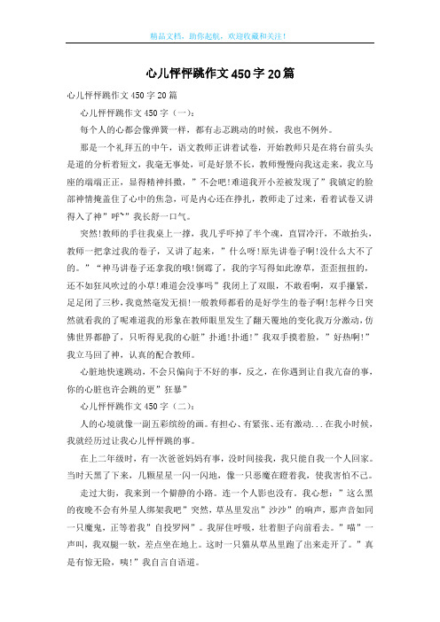 心儿怦怦跳作文450字20篇