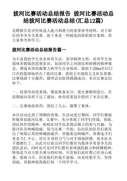 拔河比赛活动总结报告 拔河比赛活动总结拔河比赛活动总结(汇总12篇)