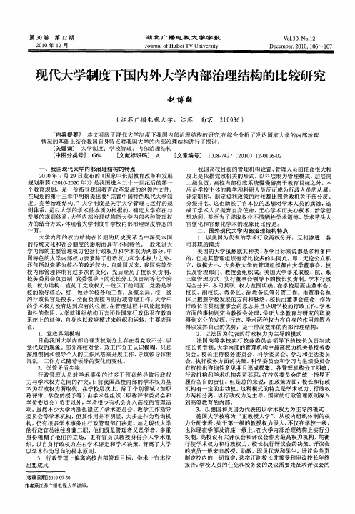 现代大学制度下国内外大学内部治理结构的比较研究