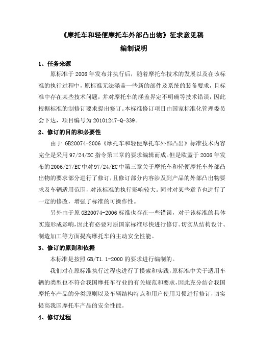 《摩托车和轻便摩托车外部凸出物》征求意见稿编制说明