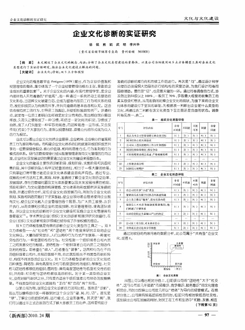 企业文化诊断的实证研究