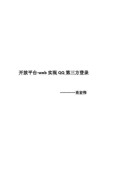 web实现QQ第三方登录