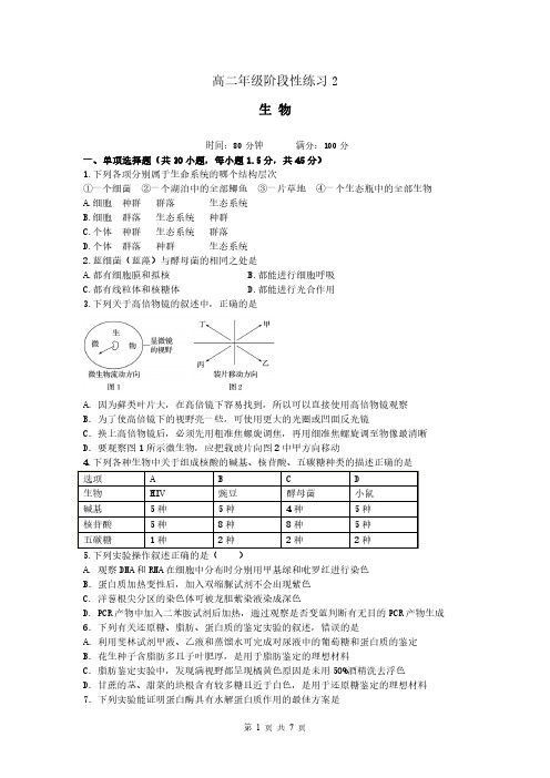 高二年级阶段性练习 2生物