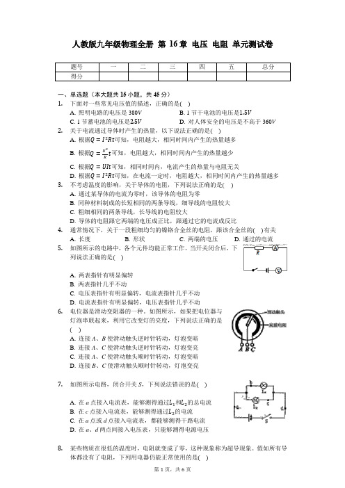 人教版九年级物理全册 第16章 电压 电阻 单元测试卷