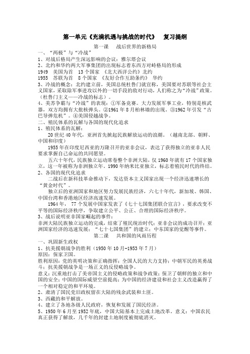 人教历史与社会第一单元《充满机遇与挑战的时代》复习提纲