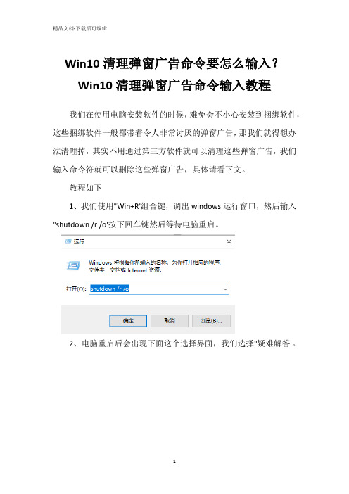 Win10清理弹窗广告命令要怎么输入？Win10清理弹窗广告命令输入教程