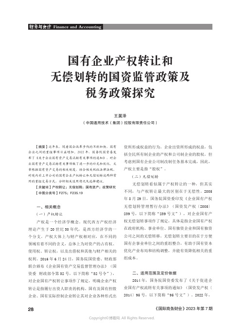 211111473_国有企业产权转让和无偿划转的国资监管政策及税务政策探究