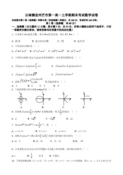 云南德宏州芒高一上学期期末考试数学试卷有答案