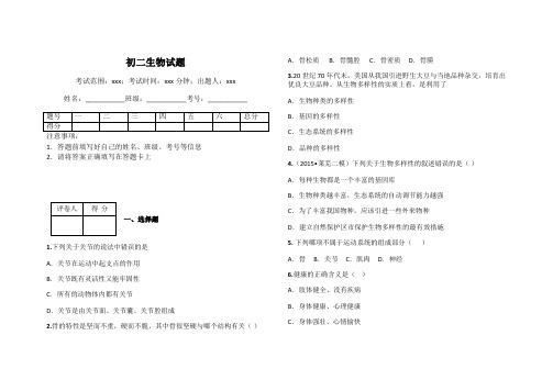 初二生物试题