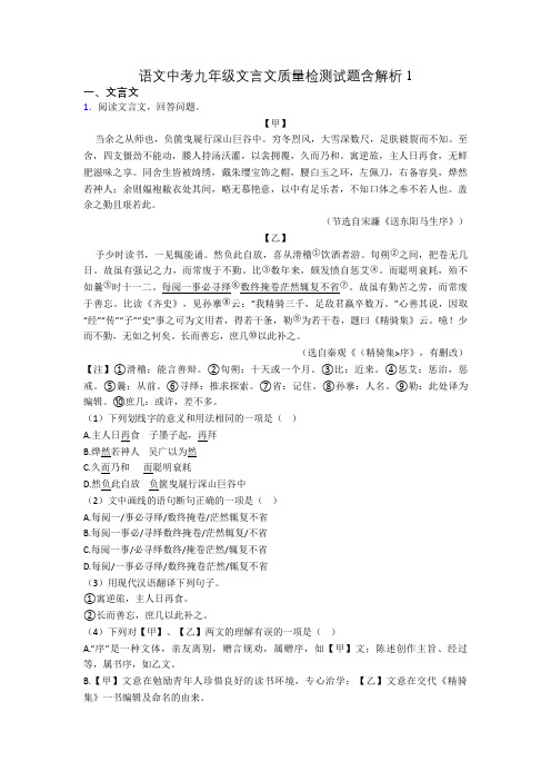 语文中考九年级文言文质量检测试题含解析1