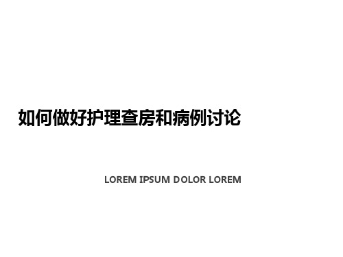 如何做好护理查房和病例讨论