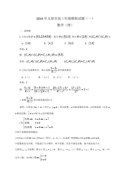 山西省太原市2016届高三模拟试题一数学理WORD解析版