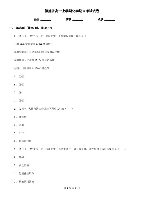 福建省高一上学期化学期末考试试卷