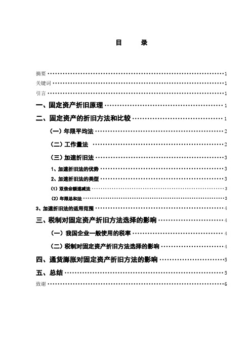 固定资产折旧方法的研究