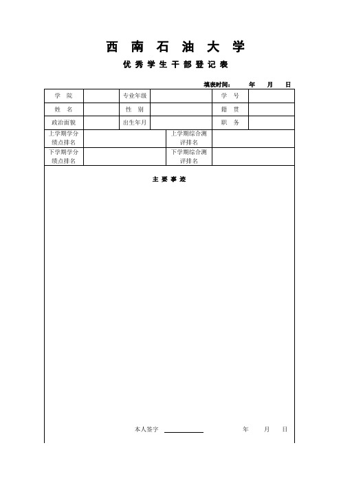 西南石油大学优秀学生干部登记表