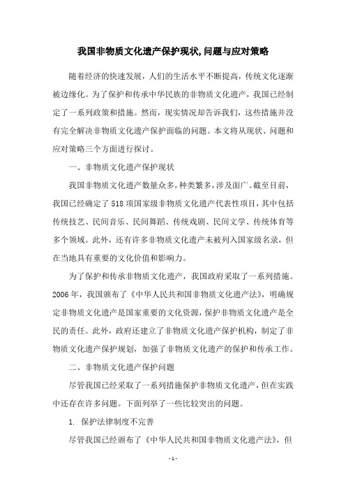 我国非物质文化遗产保护现状,问题与应对策略