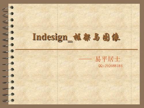 Indesign_框架与图像