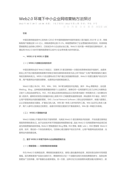 Web20环境下中小企业网络营销方法探讨