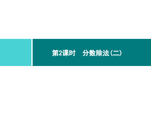 六年级上册数学习题课件-3  分数除法  2.分数除法  第2课时｜人教版