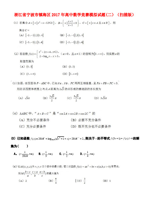 浙江省宁波市镇海区高中数学竞赛模拟试题(二)(扫描版)(new)