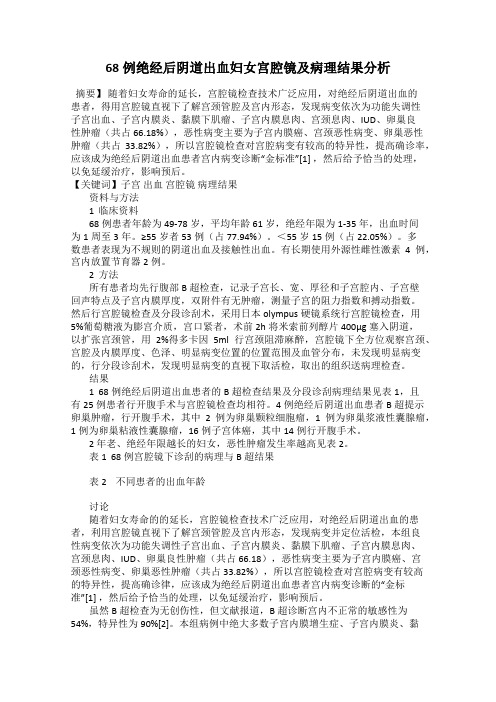 68例绝经后阴道出血妇女宫腔镜及病理结果分析