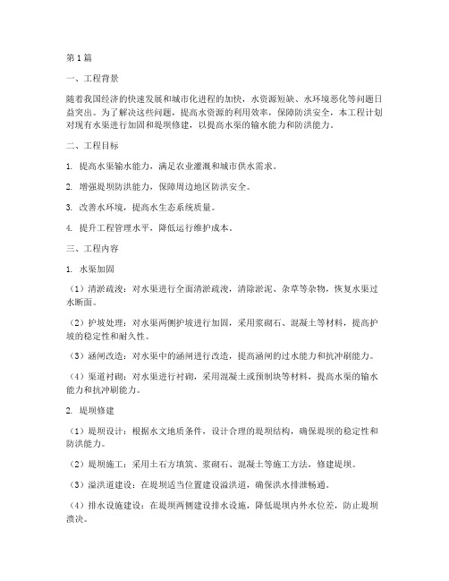 修建水渠加固堤坝工程方案(3篇)