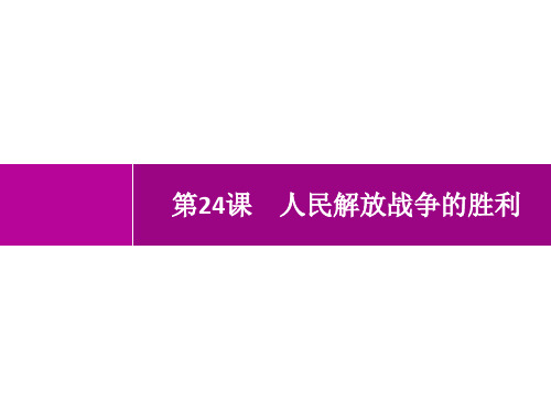 人教版初中历史八年级上册精品教学课件 第7单元 人民解放战争 第24课 人民解放战争的胜利