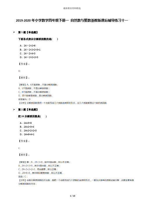 2019-2020年小学数学四年级下册一 自然数与整数浙教版课后辅导练习十一