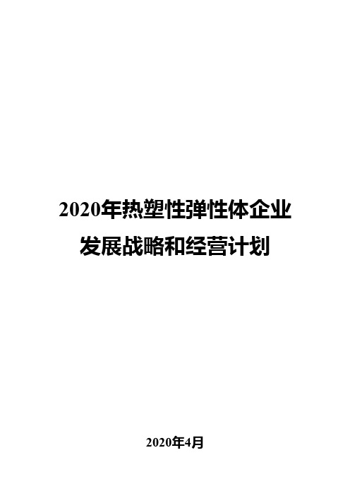 2020年热塑性弹性体企业发展战略和经营计划