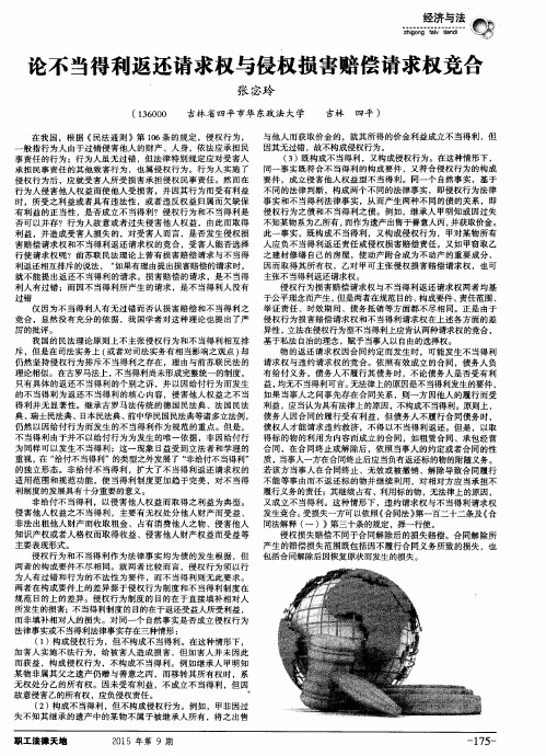 论不当得利返还请求权与侵权损害赔偿请求权竞合