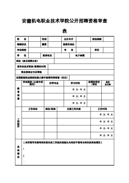 安徽机电职业技术学院公开招聘资格审查表