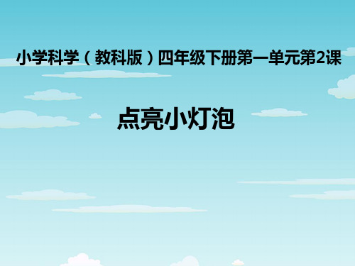 教科版四年级下册科学点亮小灯泡ppt课件