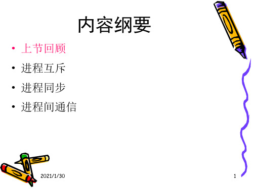 OS4进程管理同步与互斥.ppt