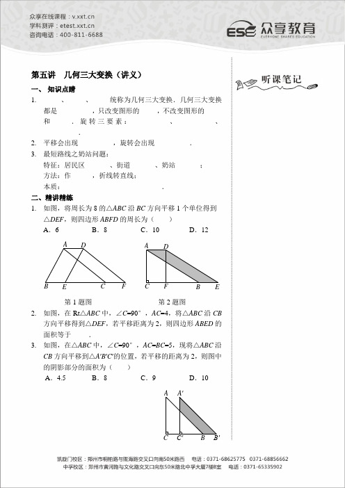 八级数学同步拔高班第五讲几何三大变换讲义