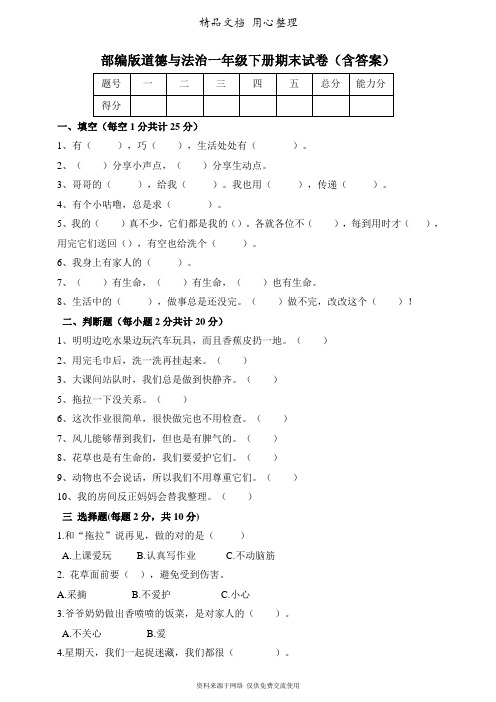 部编人教版道德与法治一年级下册期末试卷(含答案)